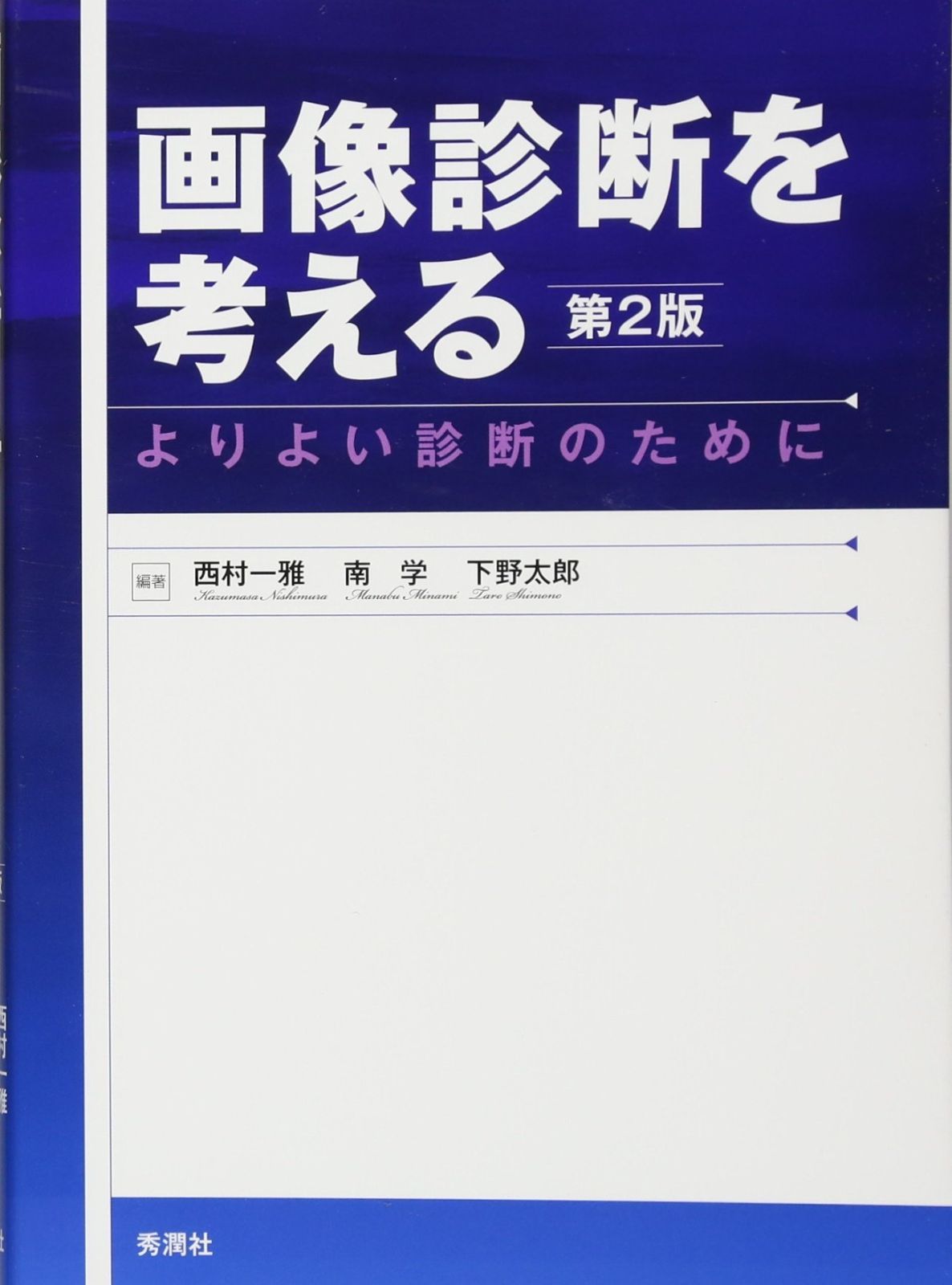 【赤字超特価，高品質】 画像診断を考える 第2版: よりよい診断のために その他