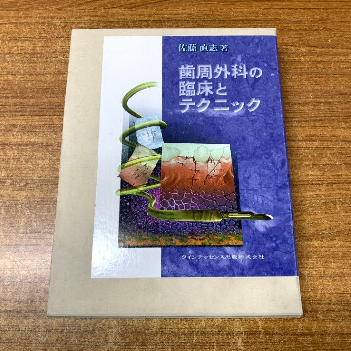 ▲01 同梱不可 歯周外科の臨床とテクニック|佐藤直志|クインテッセンス出版|2004年発行|歯科|歯学|A