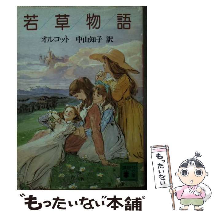 【中古】 若草物語/講談社/ルイザ・メイ・オルコット 若草物語 (講談社英語文庫 115) | ルイザ・メイ・オルコット
