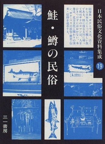 俗曲考資料 巻の一 和本 古書 資料 A4 日本民俗文化資料集成19 ⁄ | 日本民俗文化資料集成(谷川健一 株式