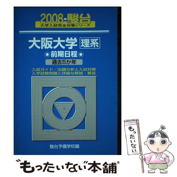 大阪大学〈理系〉前期日程 2008 （大学入試完全対策シリーズ
