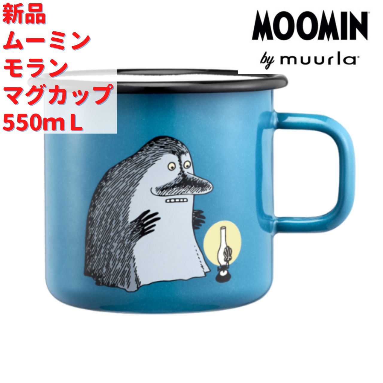 新品 フィンランド ムーミン ホーロー マグ 370ml ハグ 北欧 ミイ 新品