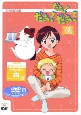 だぁ!だぁ!だぁ! すてっぷ12 DVD