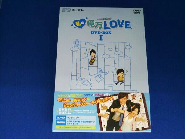 (未使用･未開封品)　私の億万LOVE ~我的億萬麺包~ DVD-BOXI og8985z Amazon.co.jp: 私の億万LOVE ~我的億萬麺包~ DVD-BOXI