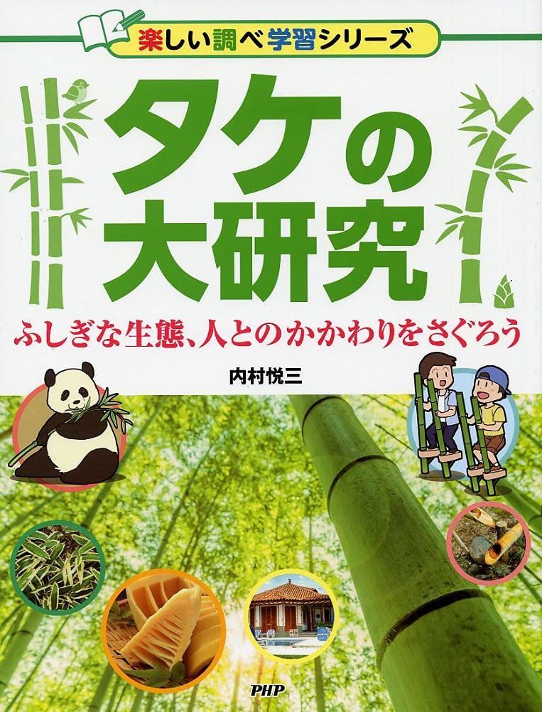 タケの大研究 楽しい調べ学習シリーズ