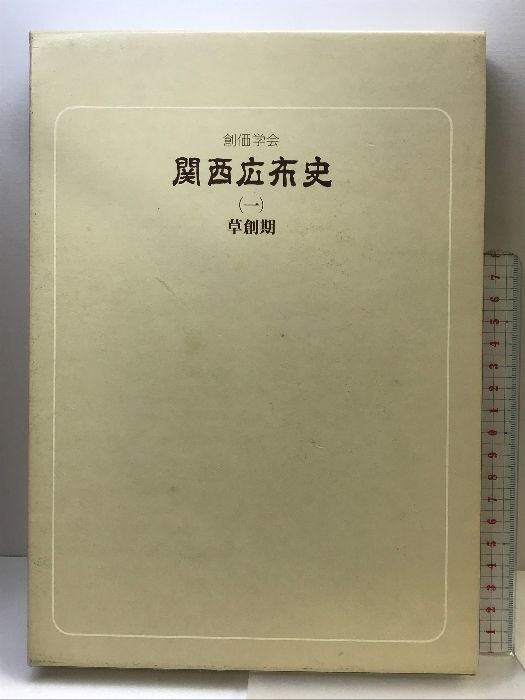 創価学会 関西広布史 1-3 3冊セット