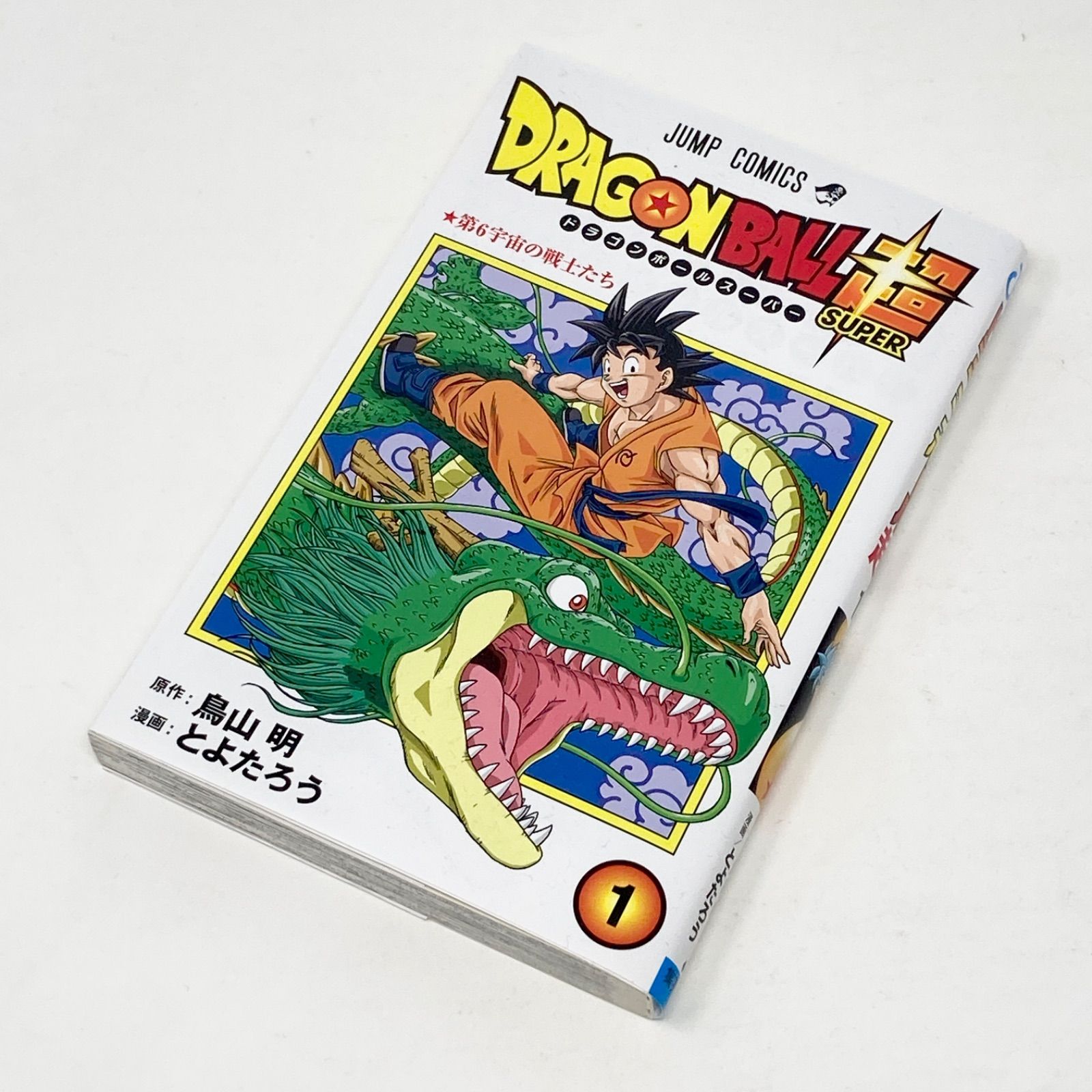 第2刷】鳥山明/とよたろう ドラゴンボール超(スーパー) 1巻