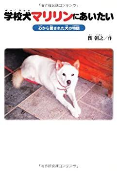  【中古】【非常に良い】学校犬マリリンにあいたい―心から愛された犬の物語 その他