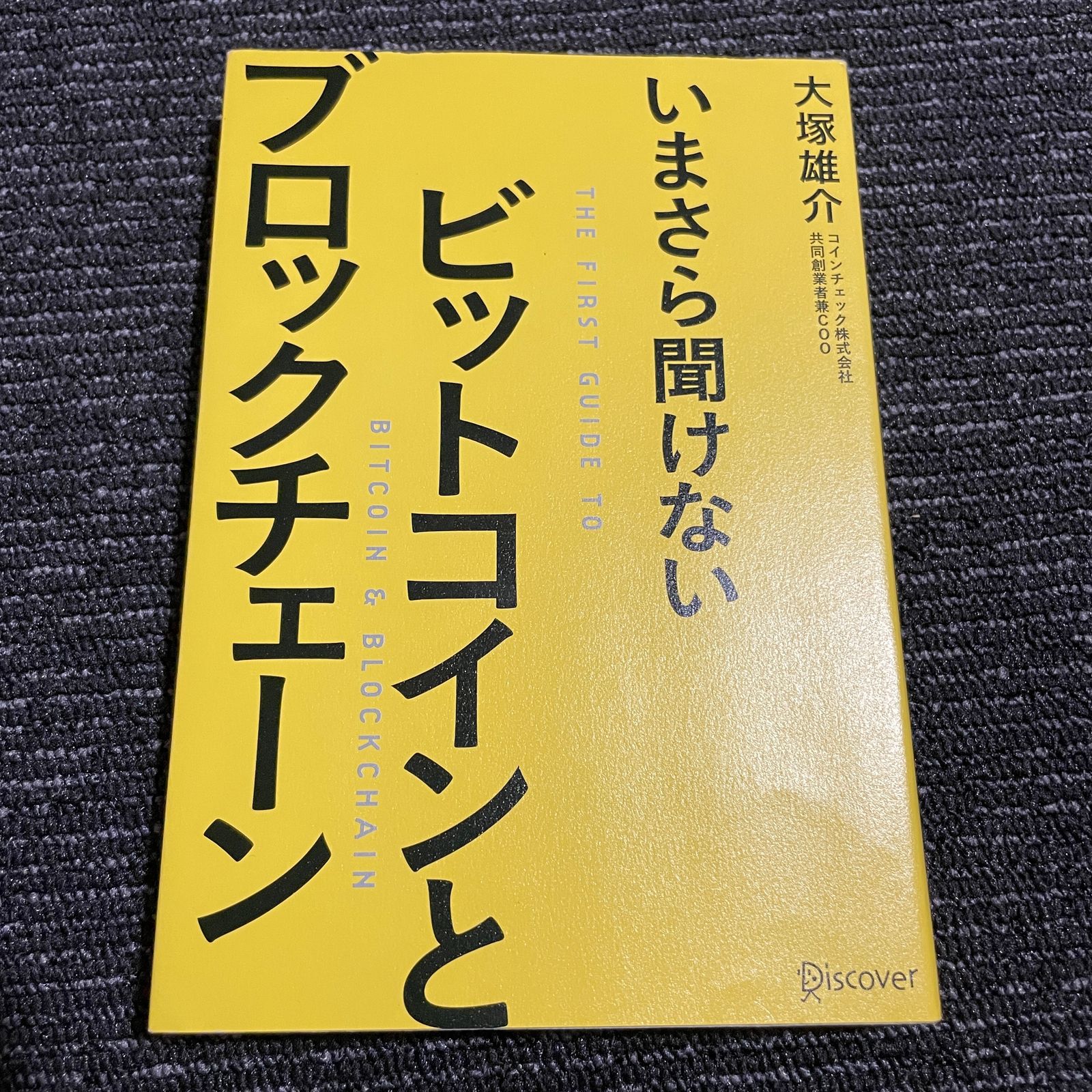 いまさら聞けないビットコインとブロックチェーン - ビジネス・経済