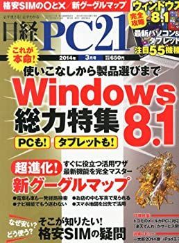 【中古】【非常に良い】日経 PC 21 (ピーシーニジュウイチ) 2014年 03月号