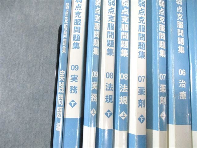 薬学ゼミナール 第109回薬剤師国家試験対策 弱点克服問題集 1〜9/実践問題編 2024年合格目標 計15冊 ★ 210L3D 薬学ゼミナール 第109回薬剤師国家試験対策 弱点克服問題集 1〜9