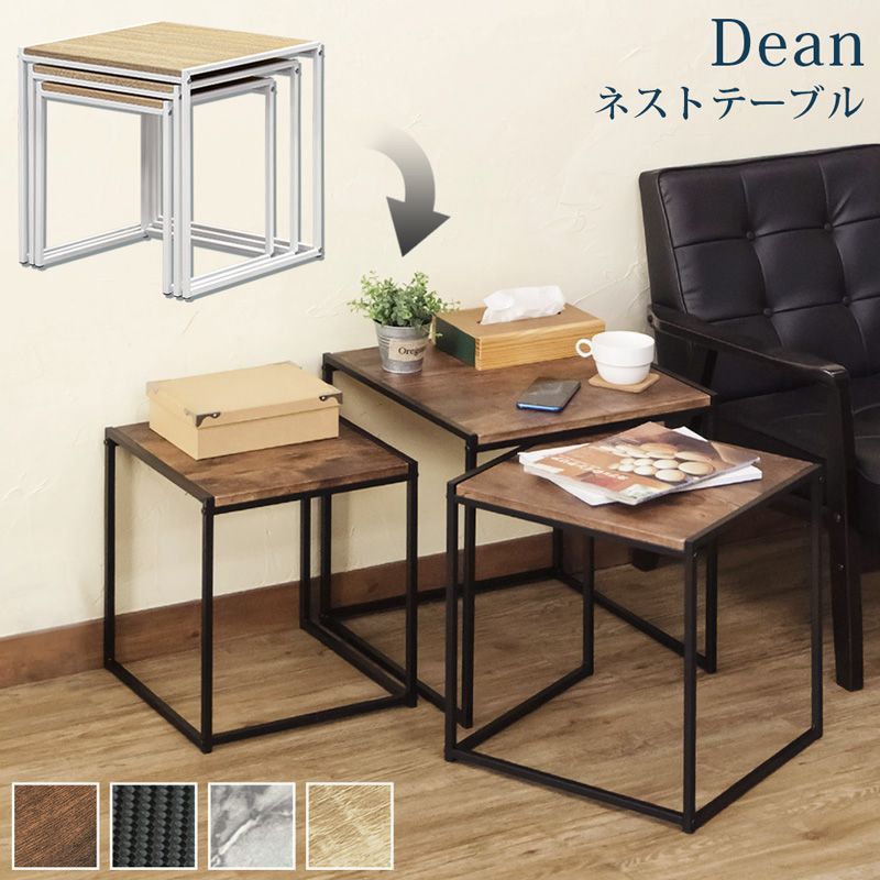 Dean ネストテーブル 大中小3個セット スチールフレーム サイド 