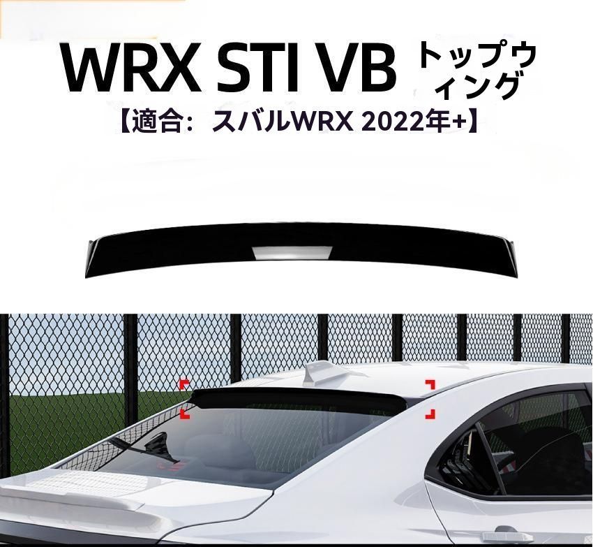 適用スバル WRX STI VB 2025 ルーフスポイラー リアウィング 外装 ドレスアップ パーツ 注目の ZZ520