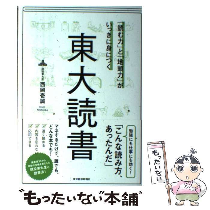 読む力」と「地頭力」がいっきに身につく 東大読書／西岡 壱誠