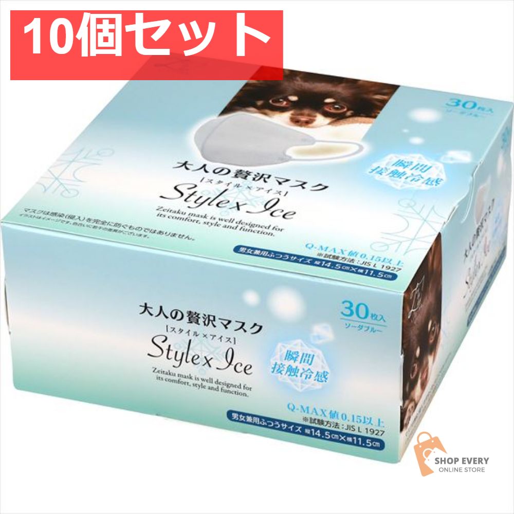 大人のゼイ沢マスク Style×Ice ソーダブルー30枚 10個セット