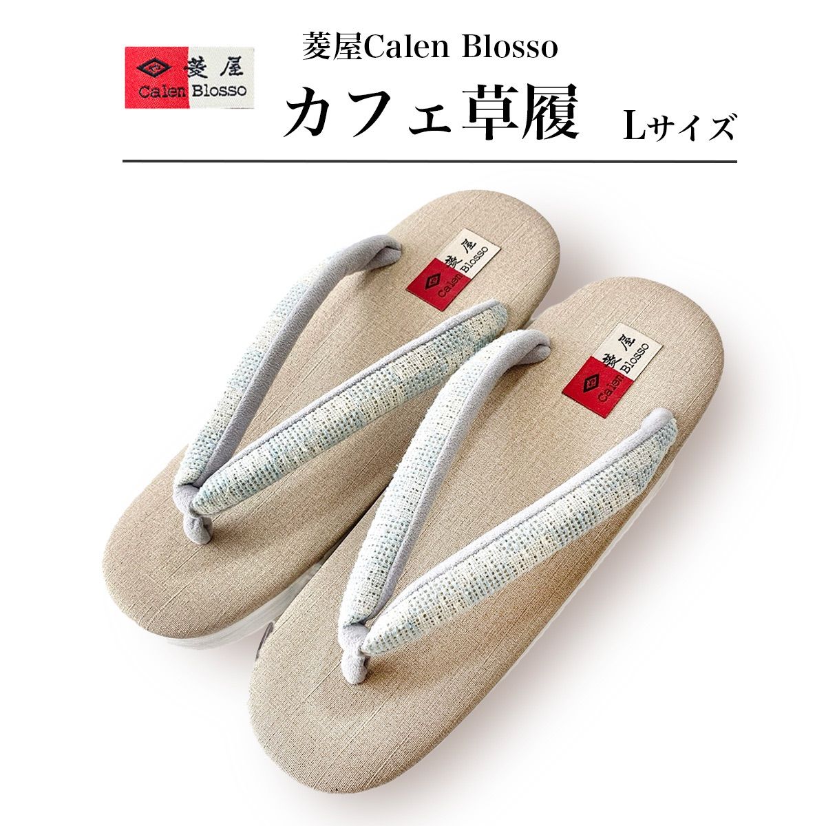 新品 特価 菱屋カレンブロッソ カフェ草履 Ｌサイズ - メルカリ