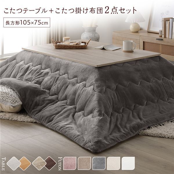 こたつ セット 2点セット 〔 こたつテーブル 約105×75cm グレージュ|ウォールナット こたつ布団 約190×240cm グレー 〕 長方形 折りたたみ リバーシブル天板 ローテーブル 折りたたみテーブル こたつ掛け布団 こたつ掛布団 洗える ウォッシ