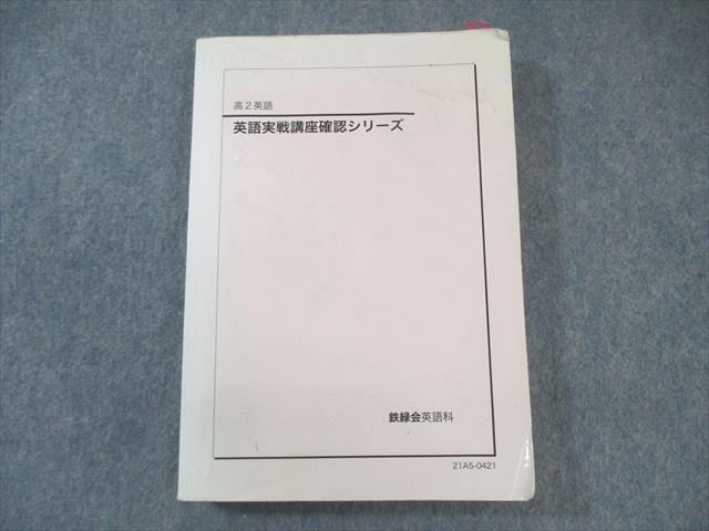 鉄緑会　高２英語　英語実戦講座確認シリーズ 最終値下げ】鉄緑会 高2英語 通年 英語実戦講座 確認シリーズ