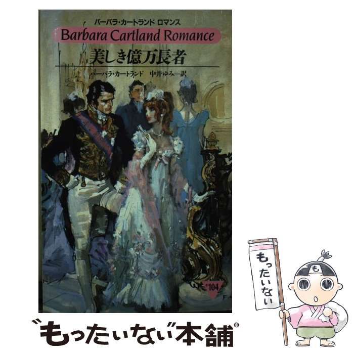 中古】 美しき億万長者 (バーバラ・カートランドロマンス #104