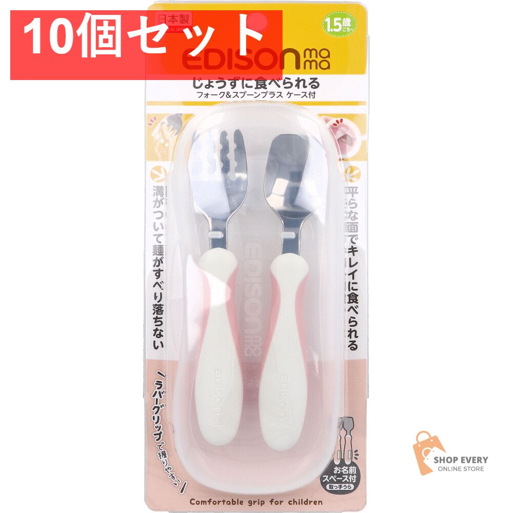 エジソンママ フォーク＆スプーン プラス ケース付 ペールピンク 10個セット まとめ売り