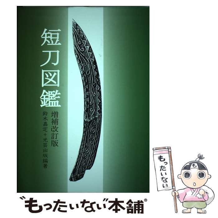 【中古】 短刀図鑑 増補改訂版/光芸出版/鈴木嘉定 短刀図鑑 / 鈴木 嘉定/光芸出版【編著】 - 紀伊國屋書店ウェブ