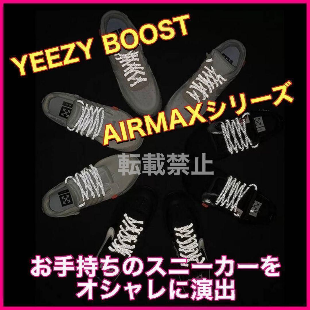 リフレクティブシューレース丸紐120cmYEEZYBOOST光る靴紐2@1@y