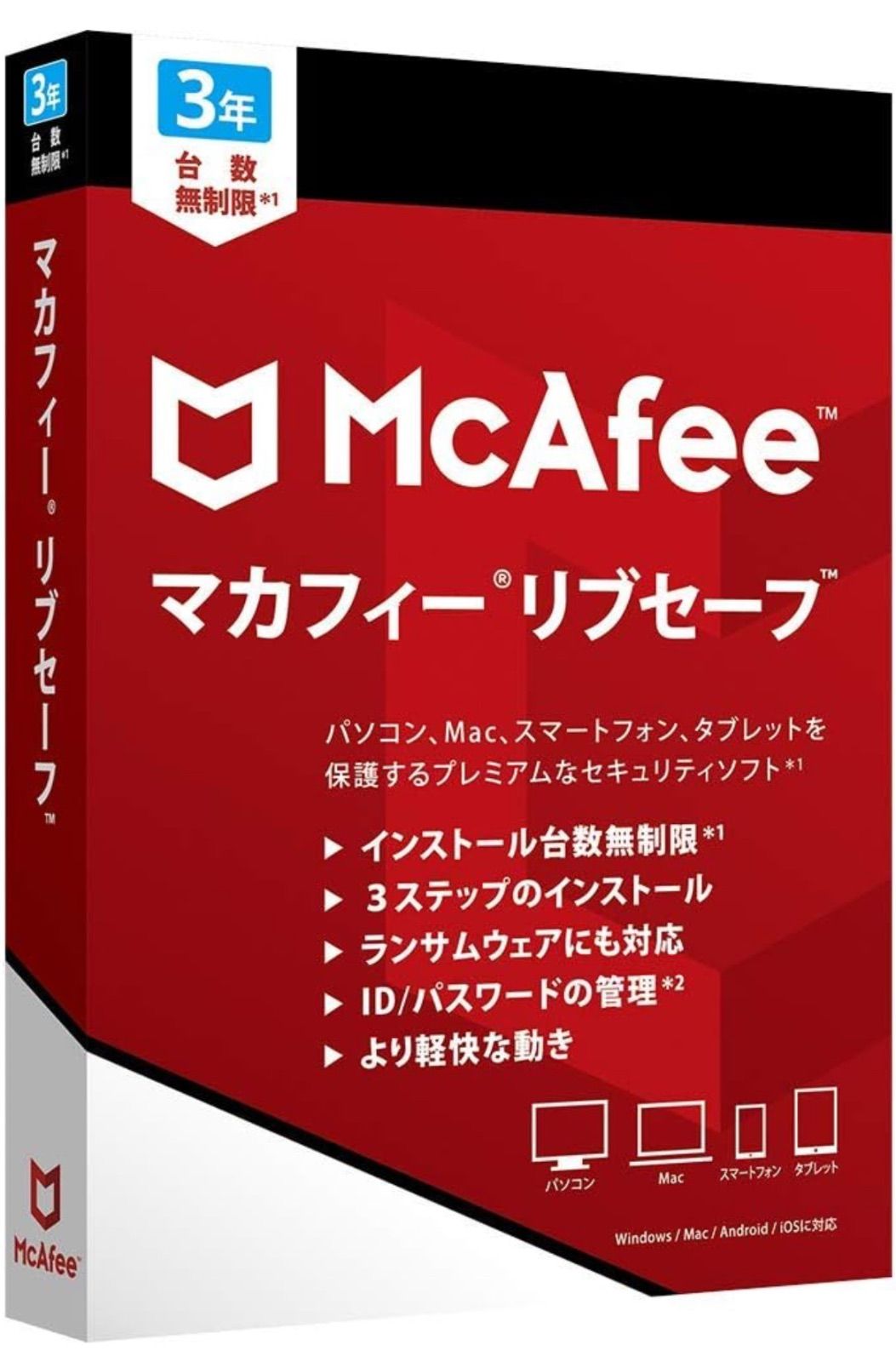 新品未使用PC機器ソフトウェアパソコンマカフィー リブセーフ 3年用 [パッケージ版] Win/Mac/iOS/Android対応