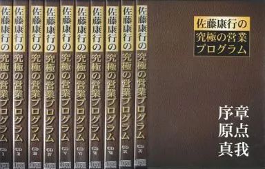 中古】その他CD 佐藤康行(講師) / 佐藤康行の究極の営業
