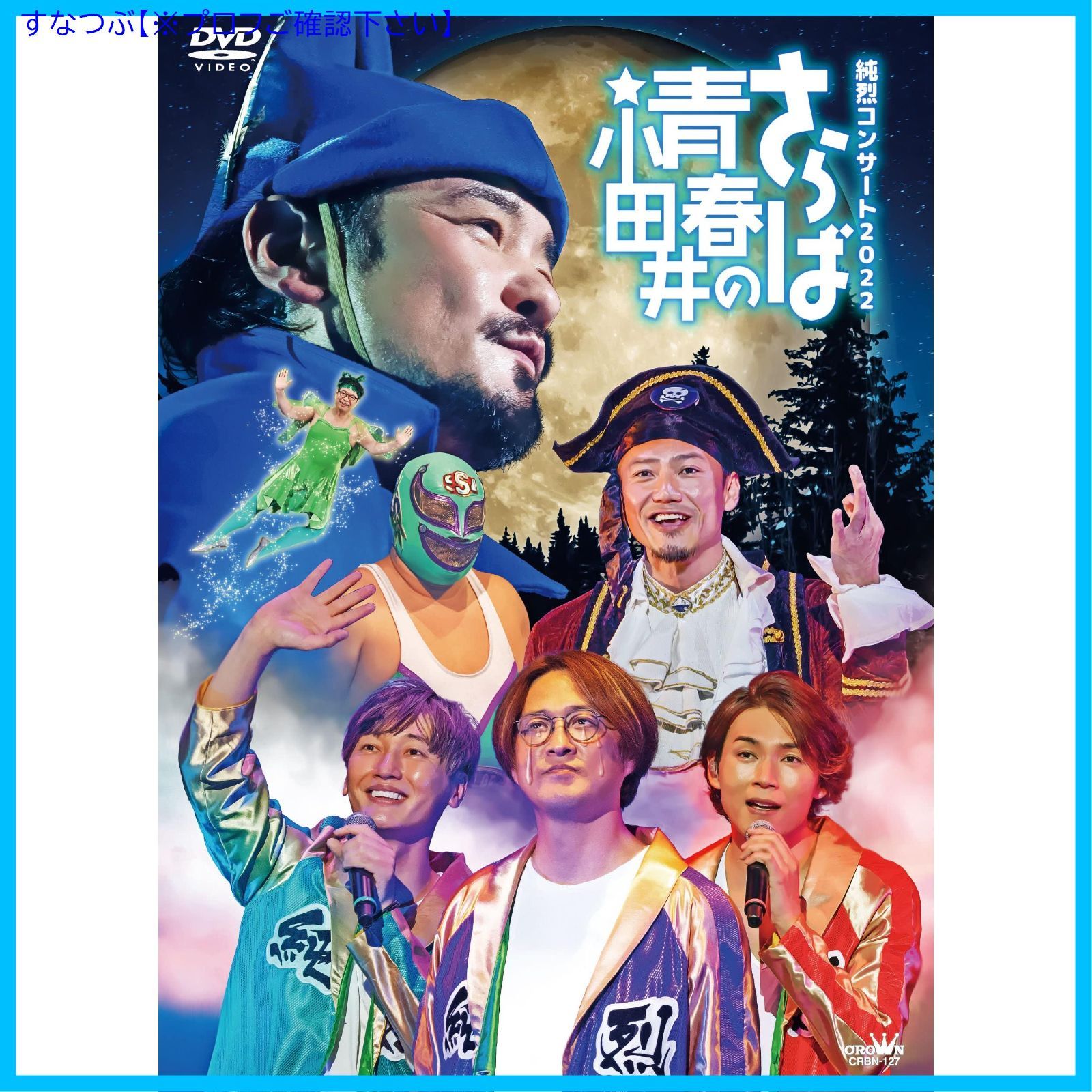 新品未開封】純烈コンサート２０２２～さらば青春の小田井～ [DVD] 形式: DVD - メルカリ