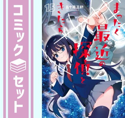 セット まったく最近の探偵ときたら コミック 1-15巻セット 五十嵐 正邦