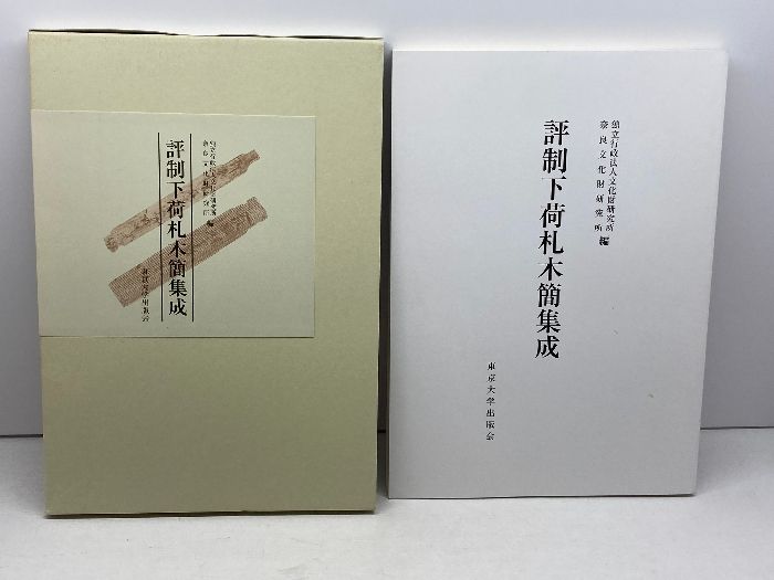 評制下荷札木簡集成 評制下荷札木簡集成 | 文化財研究所奈良文化財研究所 |本 | 通販