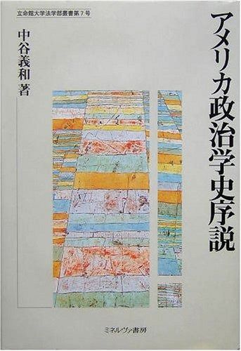 アメリカ政治学史序説 立命館大学法学部叢書 第 7号