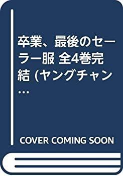 中古「非常に良い」卒業、最後のセーラー服 全4巻完結 (ヤング