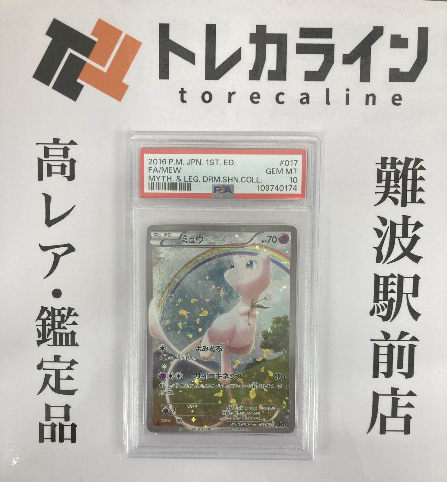ポケモンカードゲーム ミュウ フルアート（017/036）伝説キラ 