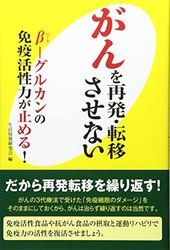 がんを再発・転移させない: β-グルカンの免疫活性力が止める!