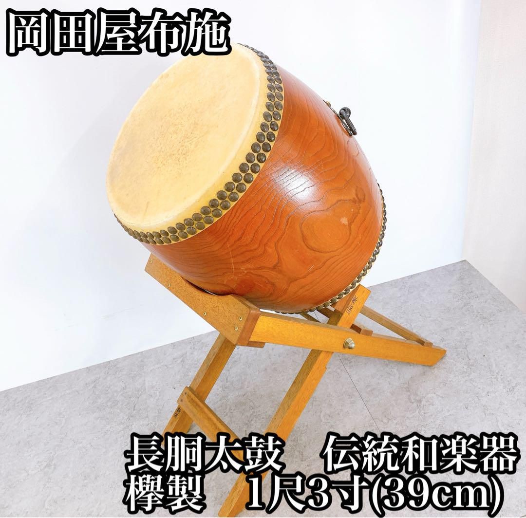 岡田屋布施 1尺3寸 長胴太鼓　けやき 伝統和楽器　台座 太鼓 お祭り ヤマハ 岡田屋布施 ヤマハ 長胴太鼓 けやき製 伝統和楽器 台座 - メルカリ