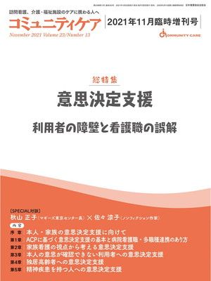 【中古】コミュニティケア[訪問看護、介護・福祉施設のケアに携わる人へ] 303号 (2021年11月臨時増刊号第23巻13号) (コミュニティケア 2021年11月臨時増刊号)