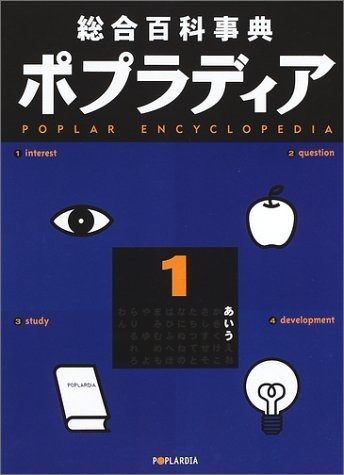 総合百科事典ポプラディア 1 あ い う