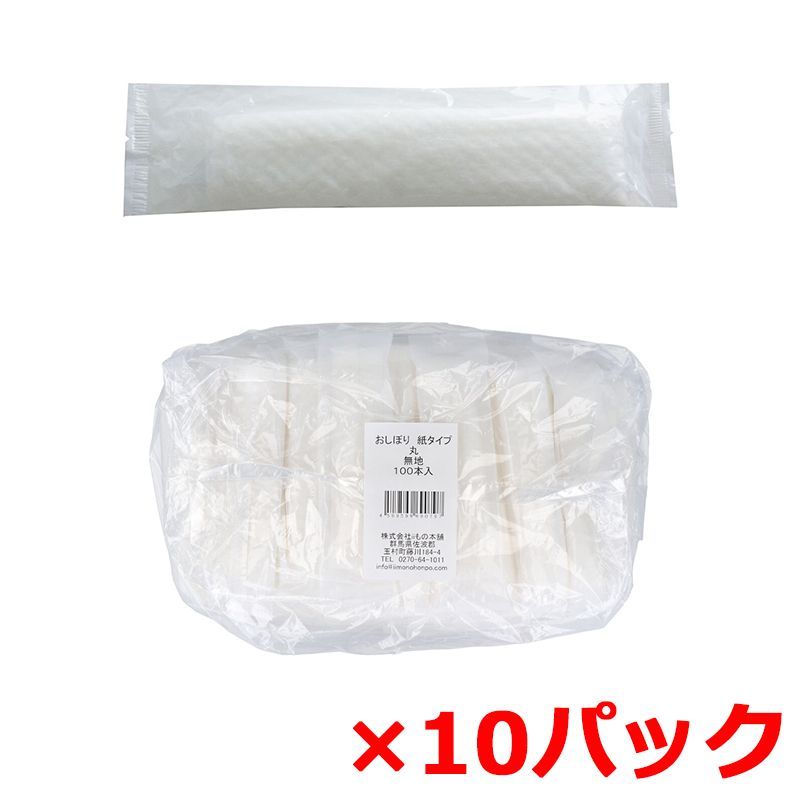 iiもの本舗 使い捨ておしぼり 紙タイプ 丸 無地 業務用 100本入り X10パック