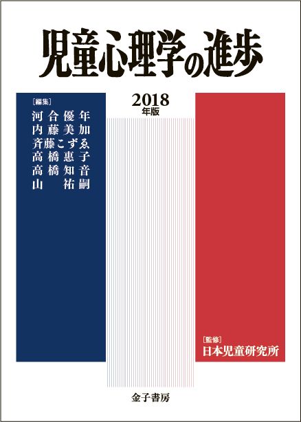 児童心理学の進歩 ＶＯＬ．５７ ２０１８年版 |金子書房|日本児童研究所 単行本