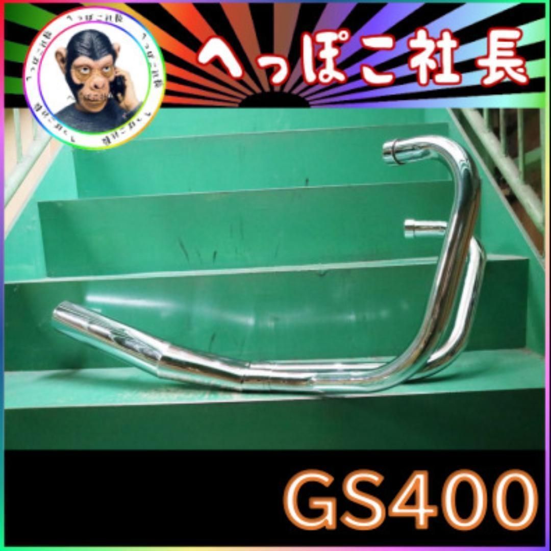 GS400 マフラー Yタイプ メッキ/ 70π 鉄 - メルカリ