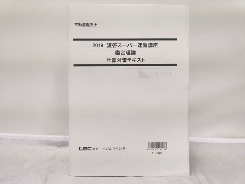 ランキング第1位 2019 LEC 不動産鑑定士 計算対策テキスト 鑑定理論 短