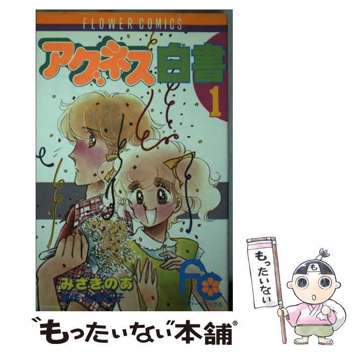 限定SALE，低価 【中古】 アグネス白書 1 (フラワーコミックス) / みさきのあ まんが、氷室冴子 / 小学館 その他