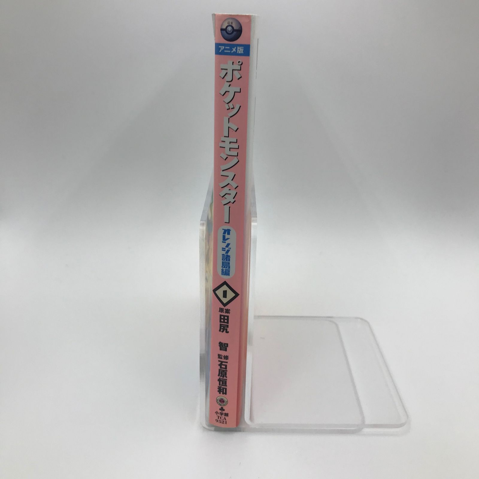 【中古】 ポケットモンスター オレンジ諸島編 ９/小学館/田尻智 中古】 ポケットモンスター オレンジ諸島編 9/小学館/田尻智の