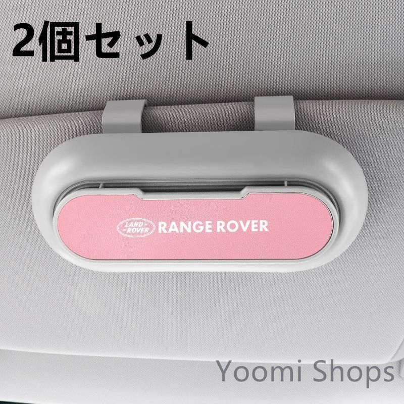 【新品未使用】高級感 ランドローバー Range Rover 2個セット ホワイト+ピンク 車載メガネ ホルダーボックス サングラス収納 ケース メガネボックス サングラスホルダー カード収納 全車種対応