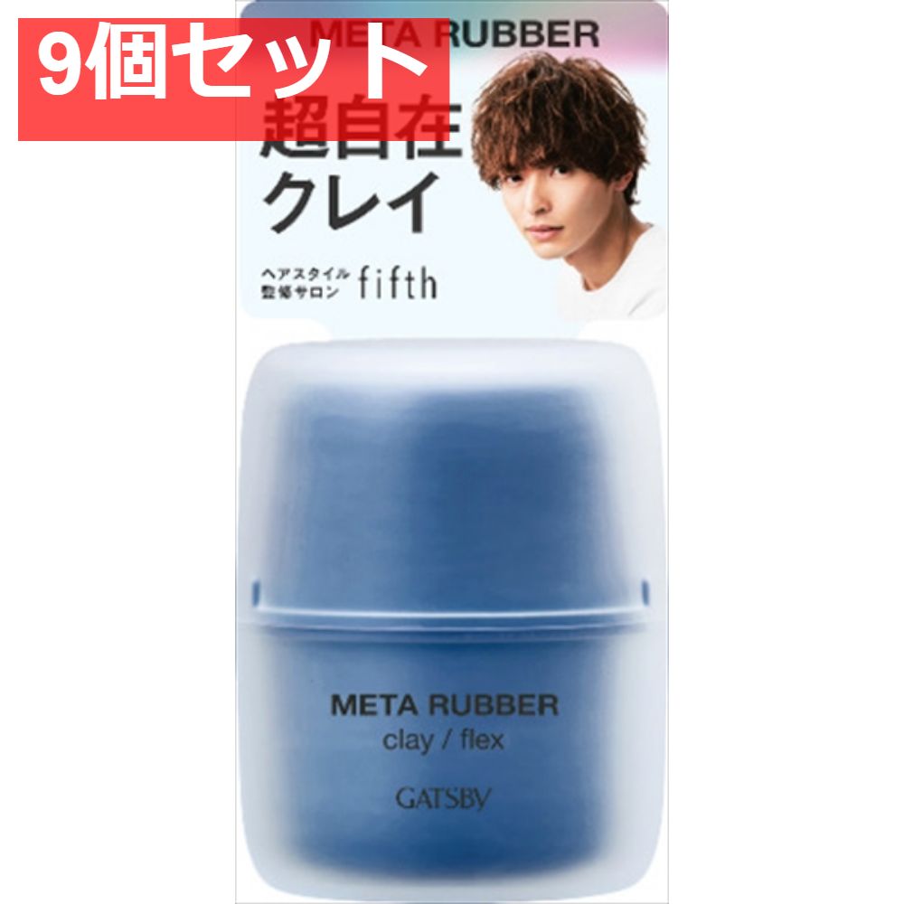 ギャツビー メタラバー クレイ フレックス 9個セット まとめ売り