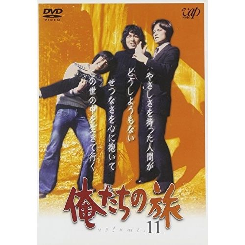 俺たちの旅 三十年目の運命DVD DVD 日本テレビ開局50