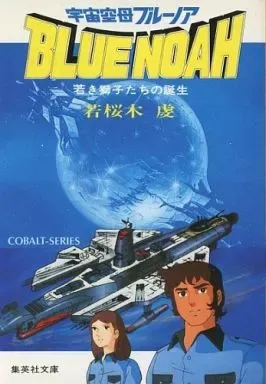 2025年最新】宇宙空母ブルーノアの人気アイテム - メルカリ