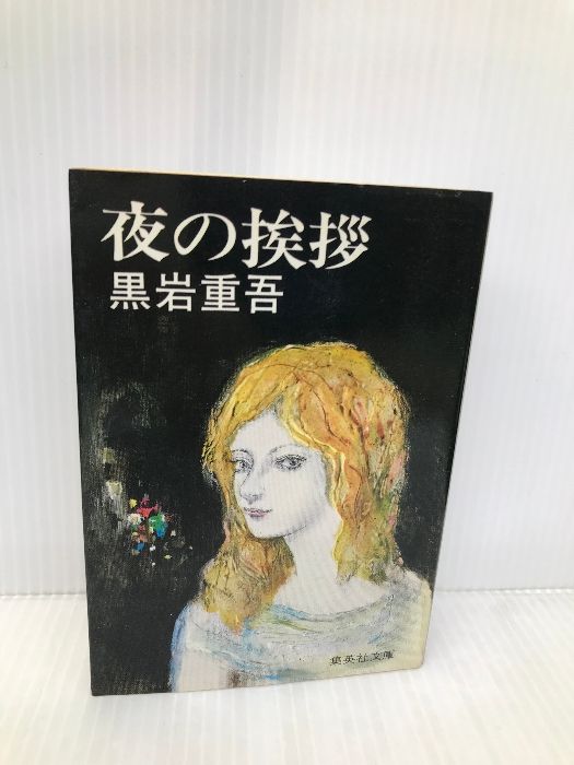 夜の挨拶 (集英社文庫) 集英社 黒岩 重吾 - メルカリ