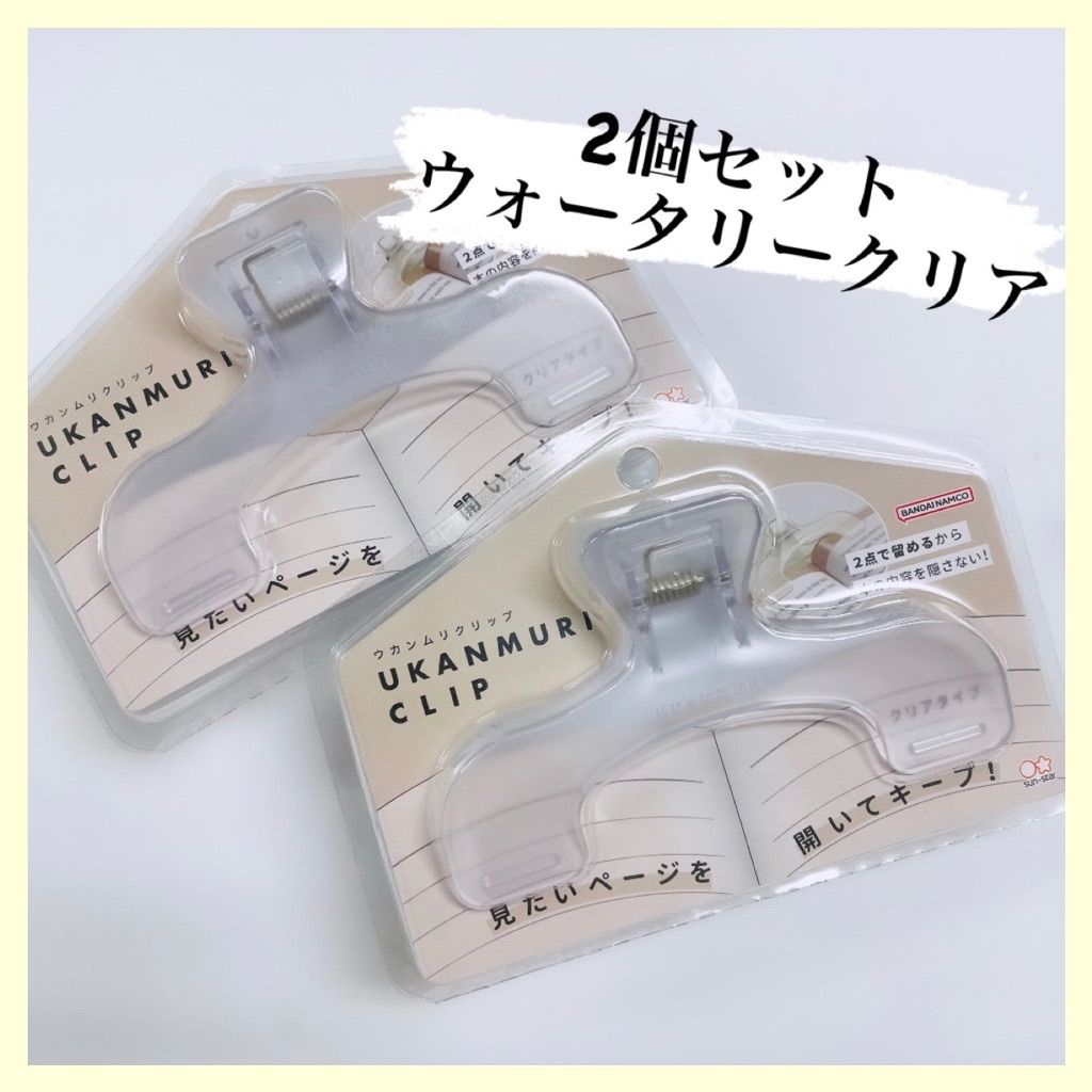 ☆2個セット☆ウカンムリクリップ ウォータリークリア UKANMURI CLIP 